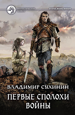 Первые сполохи войны - Сухинин Владимир Александрович "Владимир Черный-Седой"