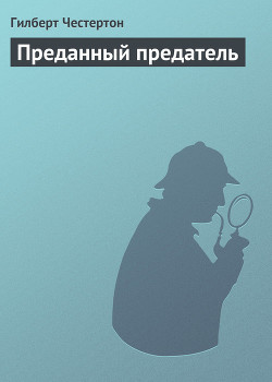 Читать книгу Преданный предатель