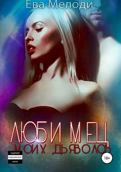 Любимец моих дьяволов - Мелоди Ева