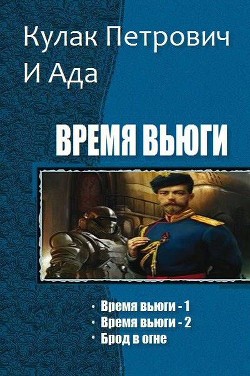 Время вьюги. Трилогия (СИ) - "Кулак Петрович И Ада"