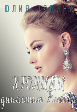Хроники династии Риинер (СИ) - Ляпина Юлия Николаевна