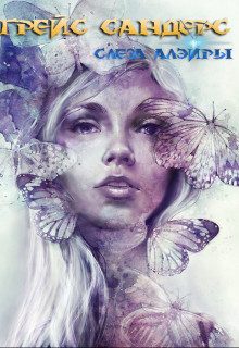Грейс Сандерс. Слеза Алэйры (СИ) - Красильников Дмитрий