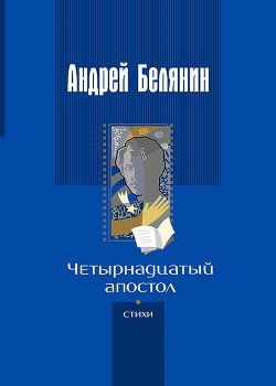 Четырнадцатый апостол (сборник) - Белянин Андрей