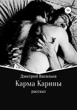 Карма Карины - Васильев Дмитрий
