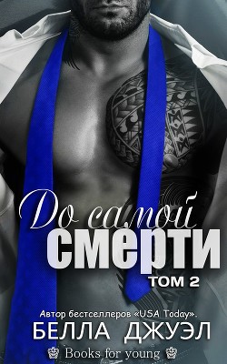 До самой смерти. Том 2 (ЛП) - Джуэл Белла