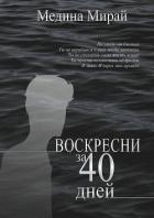 Воскресни за 40 дней - Мирай Медина