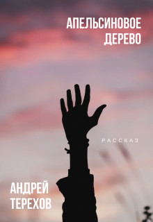Апельсиновое дерево (СИ) - Терехов Андрей Сергеевич