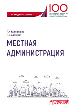 Читать книгу Местная администрация, автор Адамская Любовь Местная администрация - Адамская Любовь