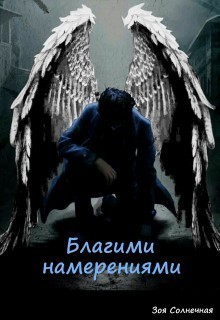 Благими намерениями (СИ) - Солнечная Зоя
