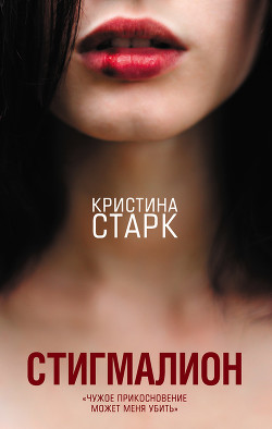 Стигмалион - Старк Кристина