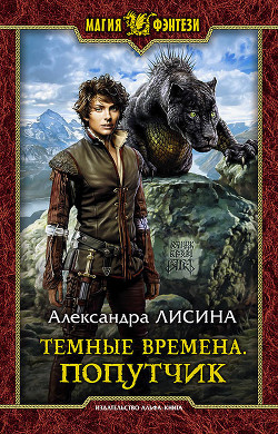 Темные времена. Попутчик - Лисина Александра