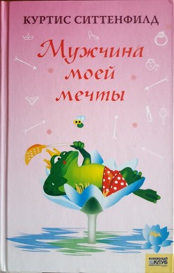 Мужчина моей мечты - Ситтенфилд Куртис