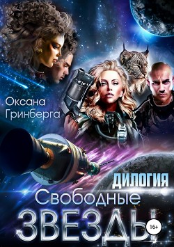 Свободные Звезды. Дилогия - Гринберга Оксана