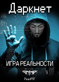 Даркнет. Игра реальности (СИ) - Емельянов Антон Дмитриевич