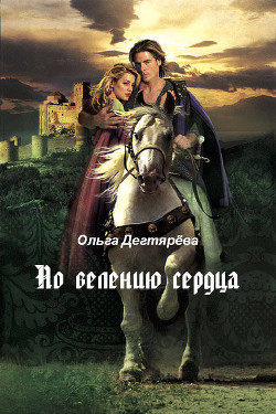 По велению сердца (СИ) - Дегтярёва Ольга