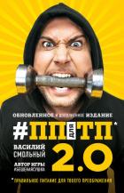 ПП для ТП 2.0. Правильное питание для твоего преображения - Смольный Василий С.