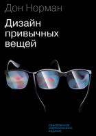 Дизайн привычных вещей - Норман Дональд