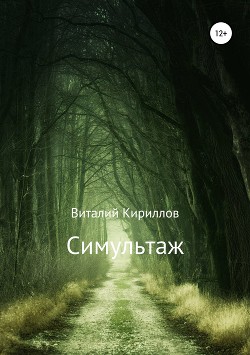 Симультаж - Кириллов Виталий