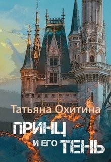 Принц и его тень (СИ) - Охитина Татьяна