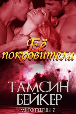 Ее покровители (ЛП) - Бейкер Тамсин