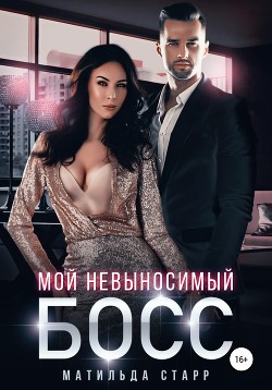 Мой невыносимый босс (СИ) - Старр Матильда