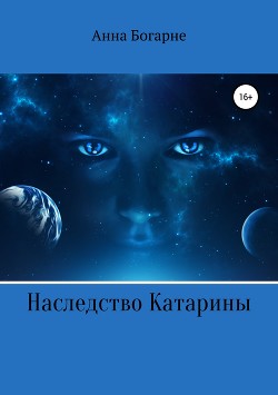 Наследство Катарины (СИ) - Бобылева Анна Михайловна