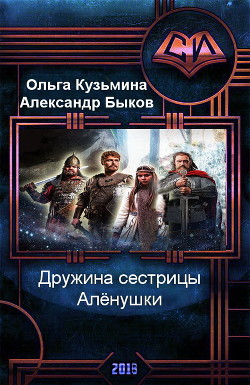 Дружина сестрицы Алёнушки (СИ) - Кузьмина Ольга Владимировна