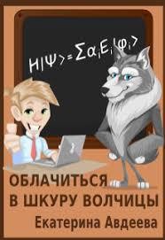 Облачиться в шкуру волчицы (СИ) - Авдеева Екатерина Алексеевна
