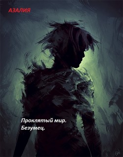 Проклятый мир. Безумец (СИ) - "Азалия"