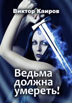 Ведьма должна умереть! (СИ) - Каиров Виктор