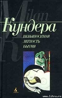 Читать книгу Невыносимая легкость бытия