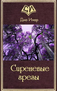 Сиреневые грезы (СИ) - Инар Диа