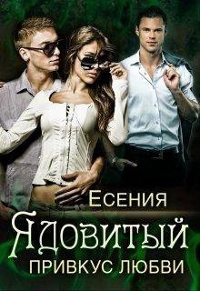 Ядовитый привкус любви (СИ) - "Есения"