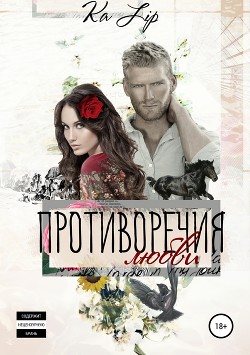 Противоречия любви - Lip Ka