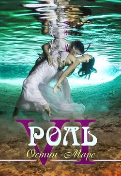 Главная роль (СИ) - Марс Остин