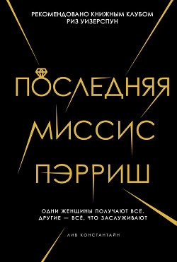 Читать книгу Последняя миссис Пэрриш, автор Константин Лив Последняя миссис Пэрриш - Константин Лив