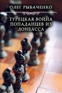 Читать книгу Турецкая война попаданцев из Донбасса!