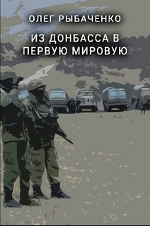 Читать книгу Из Донбасса в первую мировую