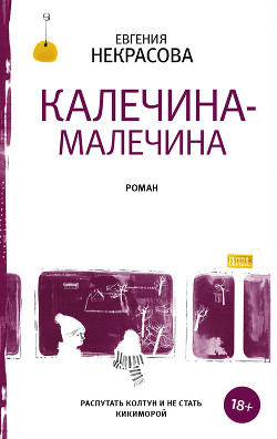 Калечина-Малечина - Некрасова Евгения