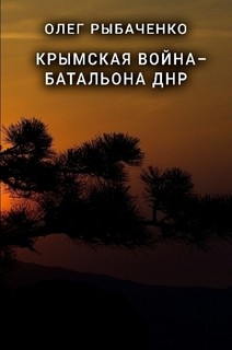 Читать книгу Крымская война - батальона ДНР