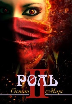 Моя чужая роль (СИ) - Марс Остин