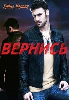 Вернись (СИ) - Чалова Елена