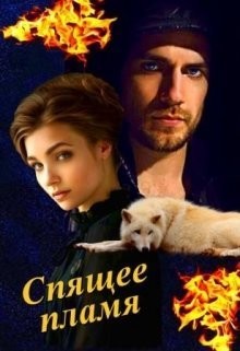 Спящее пламя (СИ) - Овсянникова Ирина Анатольевна "Эшли"