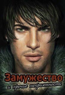 Замужество и прочие неприятности (СИ) - Овсянникова Ирина Анатольевна "Эшли"