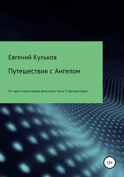 Путешествия с Ангелом. Книга 3. Бретань-Париж - Кульков Евгений