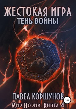 Читать книгу Жестокая игра. Книга 4. Тень войны, автор Коршунов Павел Андреевич Жестокая игра. Книга 4. Тень войны - Коршунов Павел Андреевич