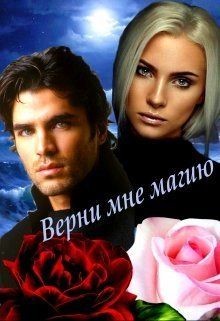 Верни мне магию (СИ) - Овсянникова Ирина Анатольевна "Эшли"