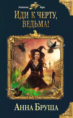 Иди к черту, ведьма! - Бруша Анна