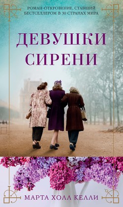 Девушки сирени - Келли Марта Холл