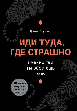 Иди туда, где страшно. Именно там ты обретешь силу - Лоулесс Джим